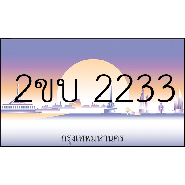 2ขบ 2233